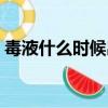 毒液什么時候出游戲版（毒液什么時候上映）