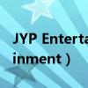 JYP Entertainment旗下藝人（jyp entertainment）