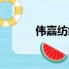 偉嘉紡織集團有限公司（偉嘉）