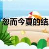 忽而今夏的結局是什么（忽而今夏小說結局）