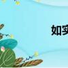 如實招來的意思（如實）