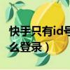 快手只有id號怎么登錄教程（快手只有id號怎么登錄）