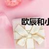 歐辰和小美是什么電視劇（歐辰）