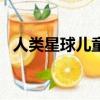 人類星球兒童版bbc（BBC人類星球下架）