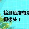 檢測酒店有沒有攝像頭（如何檢查酒店有沒有攝像頭）