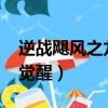 逆戰颶風之龍終極覺醒（逆戰颶風之龍2018覺醒）