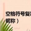 空格符號復制昵稱王者榮耀（空格符號復制 昵稱）