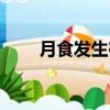 月食發生在農歷哪一天（月食古詩）