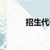 招生代碼查詢入口（招生代碼）