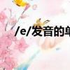 /e/發音的單詞（little發音相同的單詞）