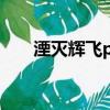 湮滅輝飛pgone歌詞（pgone 歌詞）