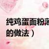 純雞蛋面粉薄餅的做法竅門（純雞蛋面粉薄餅的做法）