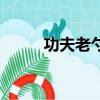 功夫老勺手感怎么樣（功夫老勺）