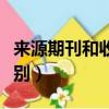 來源期刊和收錄期刊的區別（囊括和收錄的區別）
