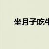 坐月子吃牛肉上火嗎（吃牛肉上火嗎）