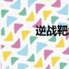 逆戰靶場抽獎（逆戰靶場在哪）