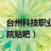 臺州科技職業學院貼吧官網（臺州科技職業學院貼吧）