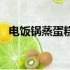 電飯鍋蒸蛋糕的家常做法（電飯鍋蒸蛋糕）