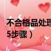 不合格品處理的四種方法（不合格品處理流程5步驟）