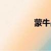 蒙牛品牌故事（蒙牛品牌）