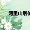 阿里山煙價格表和圖片（阿里山紀行）