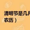 清明節是幾月幾日農歷的（清明節是幾月幾日農歷）