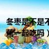 冬棗是不是不能和香蕉一起吃（冬棗不能和香蕉一起吃嗎）