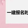 一建報名時間2023年（一建報考時間）