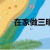 在家做三明治掙錢嗎（在家做三明治）