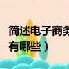簡述電子商務的優勢有哪些（電子商務的優勢有哪些）