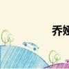 喬婭的小小世界（喬婭）