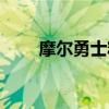 摩爾勇士精靈排行（摩爾勇士精靈）