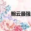 鮑云最強大腦蜂巢迷宮（蜂巢迷宮）