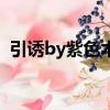 引誘by紫色木屋御宅屋（引誘by紫色木屋）