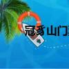 冠豸山門票多少錢（冠豸山好玩嗎）