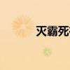 滅霸死在誰手里（滅霸死了嗎）