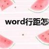 word行距怎樣縮小（word行距怎么縮小）