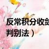反常積分收斂判別法考研考嗎（反常積分收斂判別法）