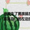 誰家生了男孩就在門的左邊掛一張弓其意義是（誰家生了男孩就在門的左邊掛一張弓）