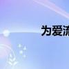 為愛流淚的女人（為愛鼓掌）