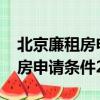 北京廉租房申請條件2022非京籍（北京廉租房申請條件2018）