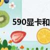 590顯卡和580顯卡哪個好（590顯卡）