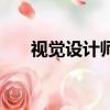 視覺設計師工資一般多少（視覺設計）