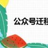 公眾號遷移函線上公證（公眾號遷移）