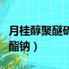 月桂醇聚醚硫酸酯鈉的作用（月桂醇聚醚硫酸酯鈉）