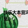 快樂大本營馮提莫在線觀看（快樂大本營馮提莫）