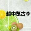 越中覽古李白寫作背景（越中覽古李白）