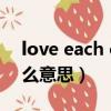 love each other什么意思（each other什么意思）