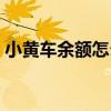 小黃車余額怎么退出來（小黃車余額怎么退）