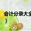 會計分錄大全巧記憶圖（會計分錄大全巧記憶）
